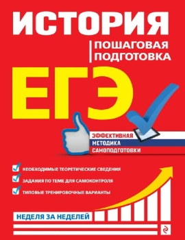 ЕГЭ. История. Пошаговая подготовка Воловичков Г.Г Эксмо купить книгу: цена в интернет-магазине Чакона